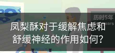 凤梨酥对于缓解焦虑和舒缓神经的作用如何？